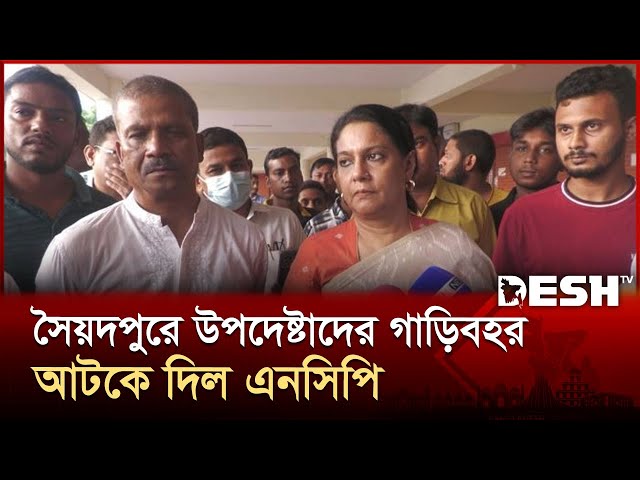 এনসিপি কর্মসূচিতে হামলার প্রতিবাদে উত্তপ্ত সৈয়দপুর | Saidpur | NCP | News | Desh TV
