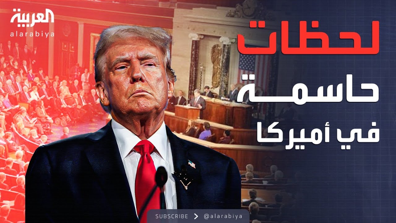 الرابعة | ترمب يهاجم نواب حزبه بعد تمرد مفاجئ في مجلس النواب