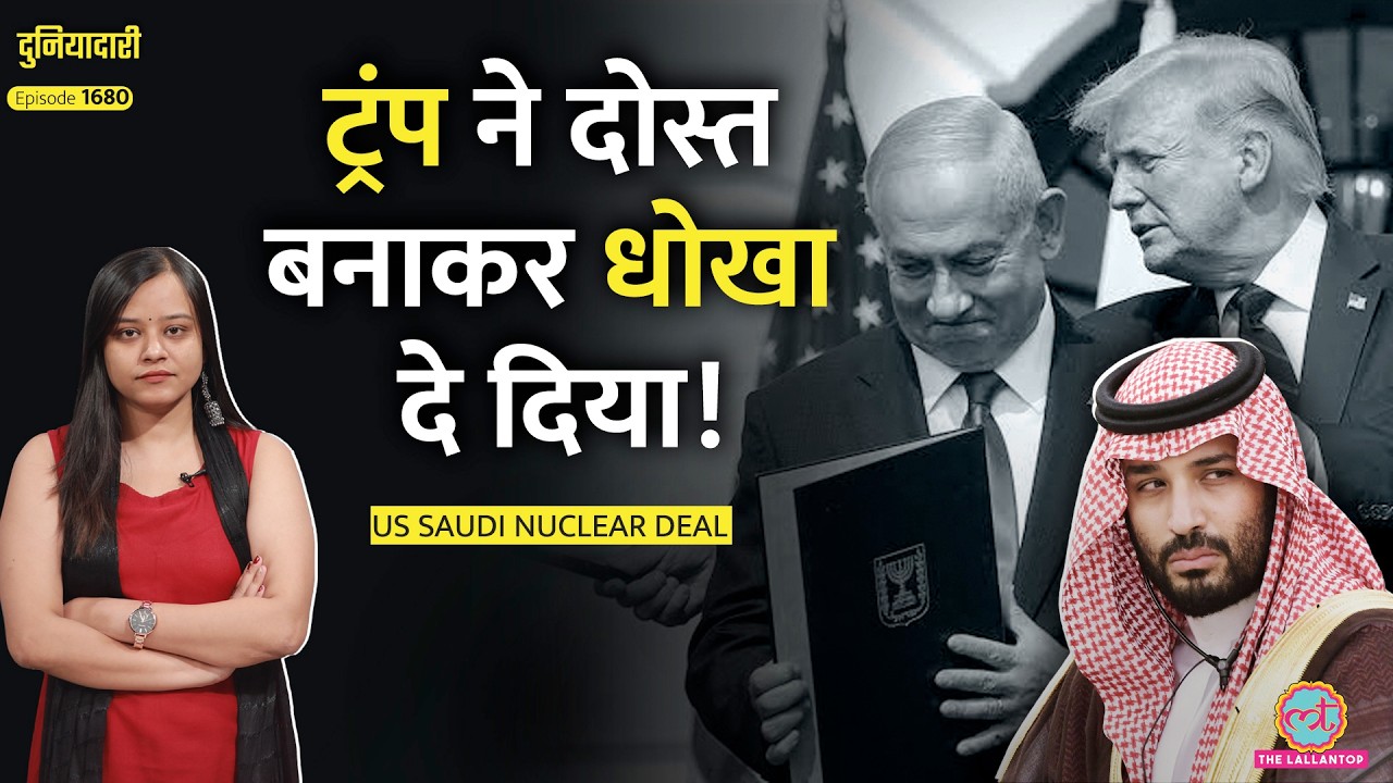 Trump का फ़रमान, Netanyahu ख़ुश, Abraham Accords पर धर्मसंकट में Saudi Arabia | MBS | Duniyadari