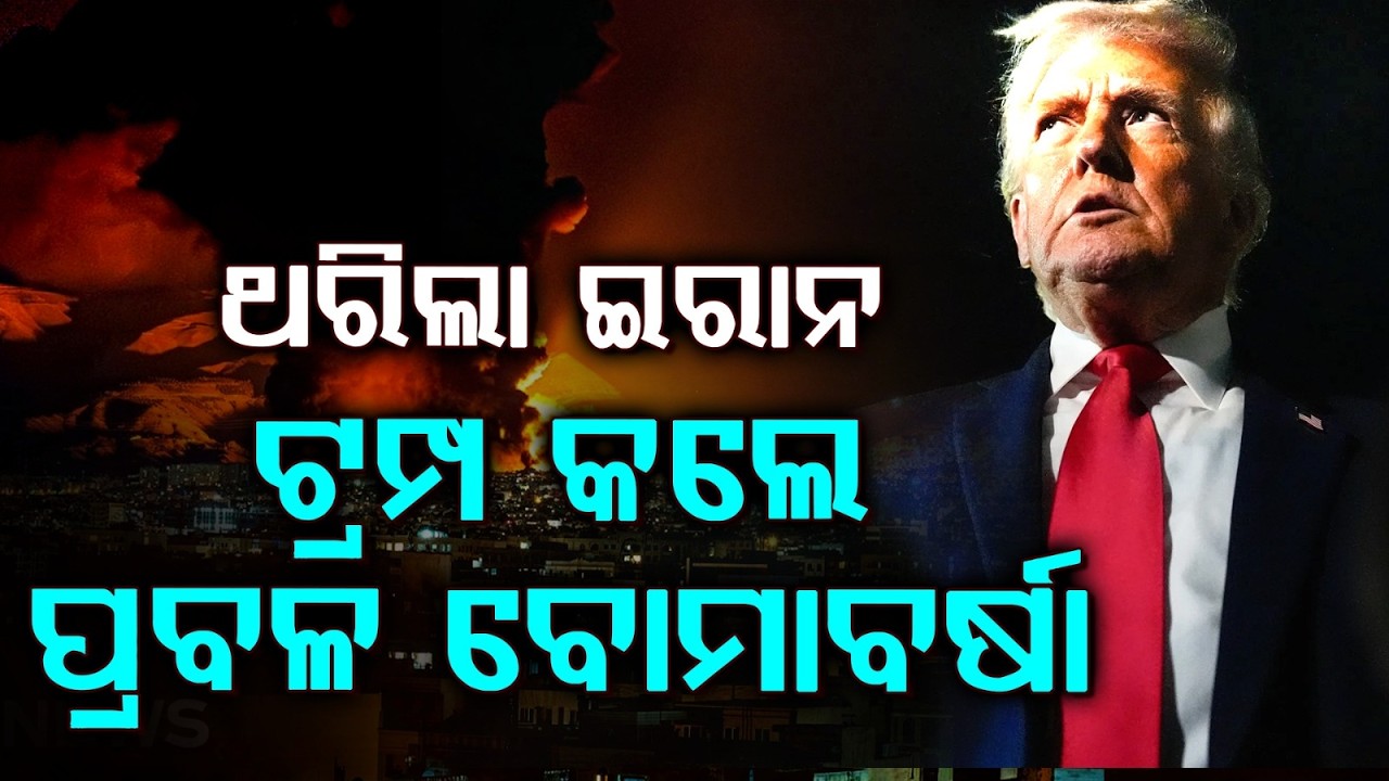 ଥରିଲା ଇରାନ | US Airstrikes Rock Iran | 80 Targets Hit Including Chabahar & Bandar Abbas | ArgusNews