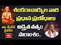 శంకరాచార్యుల వారి ప్రధాన ప్రబోధాలు, అద్వైత తత్వం సారాంశం.. | Adi Shankara Vaibhavam #Bhakthitv