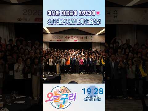 [오늘구리] 함께라서 더 빛나는 우리✨ 자원봉사자 80여 명이 한자리에!