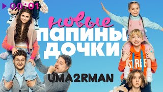 Uma2rman — Папины дочки. Новые | Official Audio | 2023