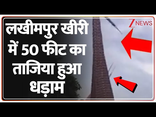 Lakhimpur Kheri Tajiya: लखीमपुर खीरी में 50 फीट का ताजिया हुआ धड़ाम। UP News। 50 feet Tazia