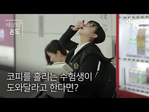 코피를 흘리는 수험생이 도와달라고 한다면? 수능 앞 둔 고3들 화이팅 | 세상의 온도 |
