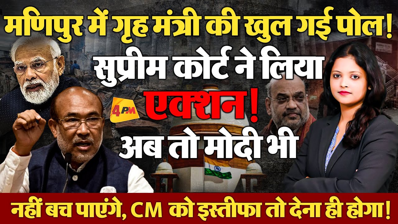 ‘मणिपुर में बीजेपी ने हिंसा भड़काई’ सुप्रीम कोर्ट में खुल गई पोल, RTI में बड़ा खुलासा!