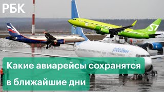 «Аэрофлот», «Победа» и S7 приостановит полеты за рубеж. Куда сохранятся рейсы в ближайшие дни