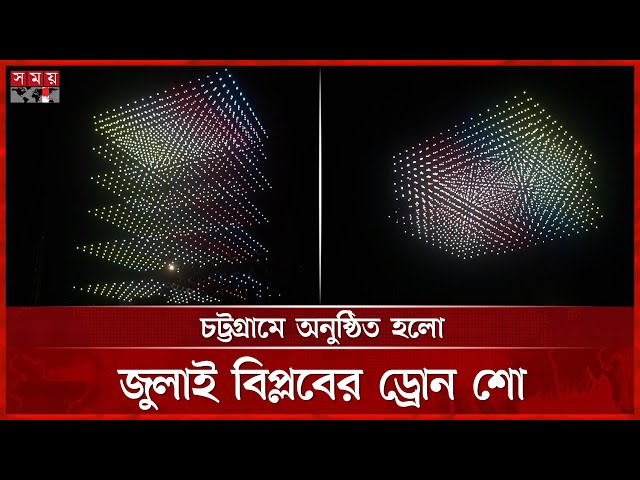 জুলাই শহীদ দিবস উপলক্ষে চট্টগ্রামে উড়ানো হলো ১১'শ ড্রোন | July Martyrs' Day | Chattogram | SomoyTV