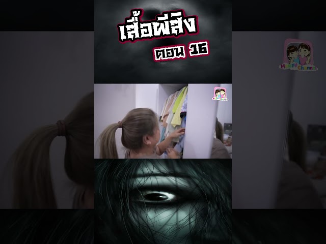 เสื้อผีสิง ตอน16