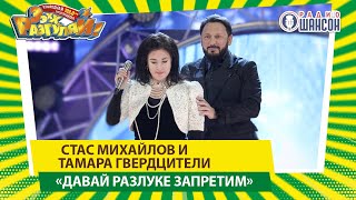 Стас Михайлов и Тамара Гвердцители — «Давай разлуке запретим» («ЭЭХХ, Разгуляй!» 2019)