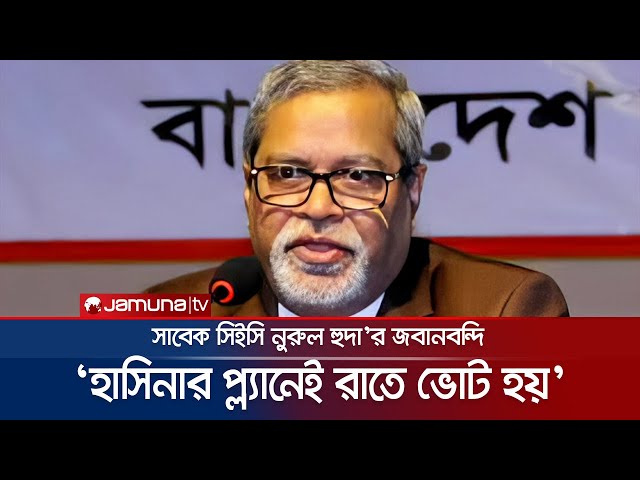 শেখ হাসিনার পরিকল্পনাতেই রাতে ভোট হয় ২০১৮ সালে: নুরুল হুদা | Ex CEC Nurul Huda | Jamuna TV