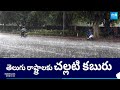 Heavy Rain Alert to AP and Telangana | Weather Update |@SakshiTV