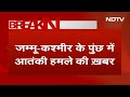 J&K Terrorist Attack: जम्मू-कश्मीर के पुंछ में वायु सेना के काफिले पर आतंकी हमला | Breaking News  - 02:46 min - News - Video