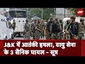 J&K Terrorist Attack: जम्मू-कश्मीर के पुंछ में वायु सेना के काफिले पर आतंकी हमला | Breaking News