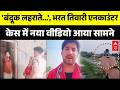 Bharat Tiwari Encounter Case में नया वीडियो आया सामने | Bihar Latest News | Bhojpur Breaking