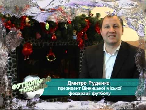 футбольний тиждень (укр.) 29.12.2012