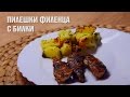 Пилеки илена  билки - еепа - kulinaribg
