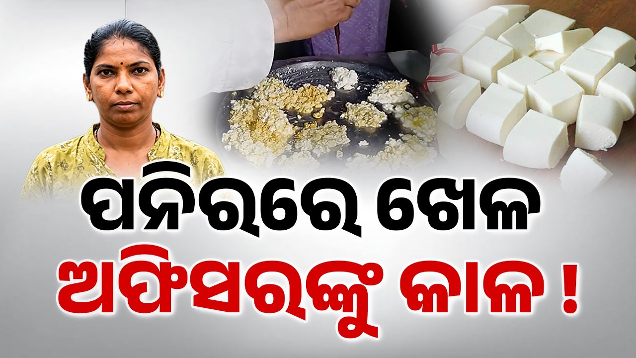 Cuttack Food Safety Officer Transferred After Detergent Found In Paneer Samples | Argus News