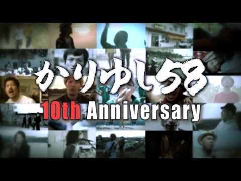 かりゆし58 デビュー10周年 トレーラー