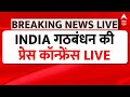Live: INDIA गठबंधन की प्रेस कॉन्फ्रेंस Live | INDIA Coalition Press Conference Live | ABP News