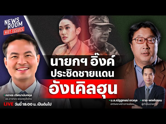 🔥LIVE นายกฯ อิ๊งค์ระส่ำ อังเคิลเอฟเฟกต์-ฝ่ายแค้นจับมือซักฟอกรัฐบาล | NEWSROOM HOT-ISSUES 26 มิ.ย. 68