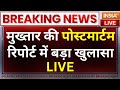 Mafia Mukhtar Ansari Postmortem Report Big Reveal: मुख्तार की पोस्टमार्टम रिपोर्ट में बड़ा खुलासा !