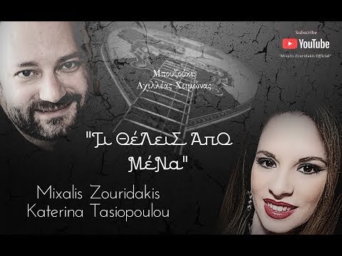 Mixalis Zouridakis - Τι θέλεις απο μένα (What do you want from me)