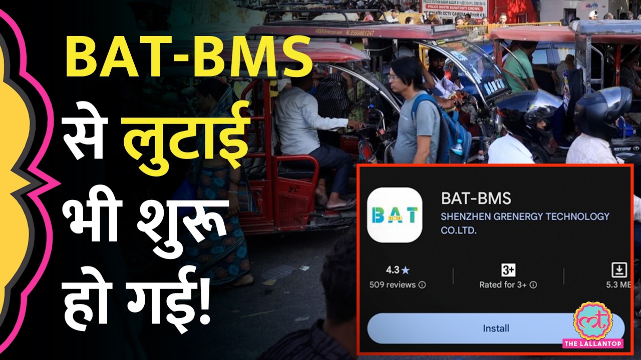 ऐप से ई-रिक्शा रोका, फिर... BAT BMS E Rickshaw Hacking में ठगी भी शुरू हो गई | Ujjain