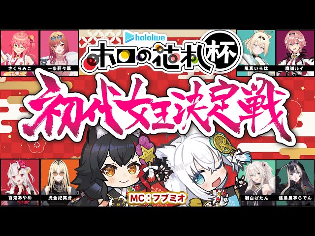 【 #ホロの花札 】初代女王決定戦！！！大会本部こちらです！【MC視点】