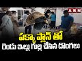 పక్కా ప్లాన్ తో..రెండు ఇల్లు గుల్ల చేసిన దొంగలు | Robbery In Two Houses | Hyderabad | ABN Telugu