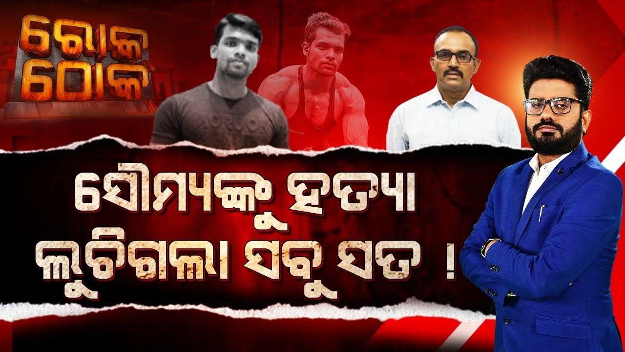 🔴Rok Thok Live | ସୌମ୍ୟ ଭିଡ ହତ୍ୟା : ଦୟାଲଙ୍କ ବଢିଲା ଦୁଃଖ ! | Soumya Mu*der Case | Odisha | Argus News