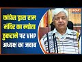 कांग्रेस द्वारा राम मंदिर का न्योता ठुकराने पर VHP अध्यक्ष ने क्या कहा? | Ram Mandir | Alok Kumar