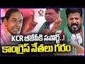 Congress Leaders Fire On KCR For Indirectly Supporting To BJP | V6 News