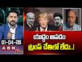 యుద్ధం ఆపడం ట్రంప్ చేతిలో లేదు ..! | Analyst Pentapati Pullarao Sensational Comments On Trump | ABN