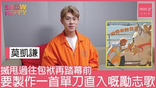 莫凱謙音樂夢未完   推勵志歌《理得你話我蠢》