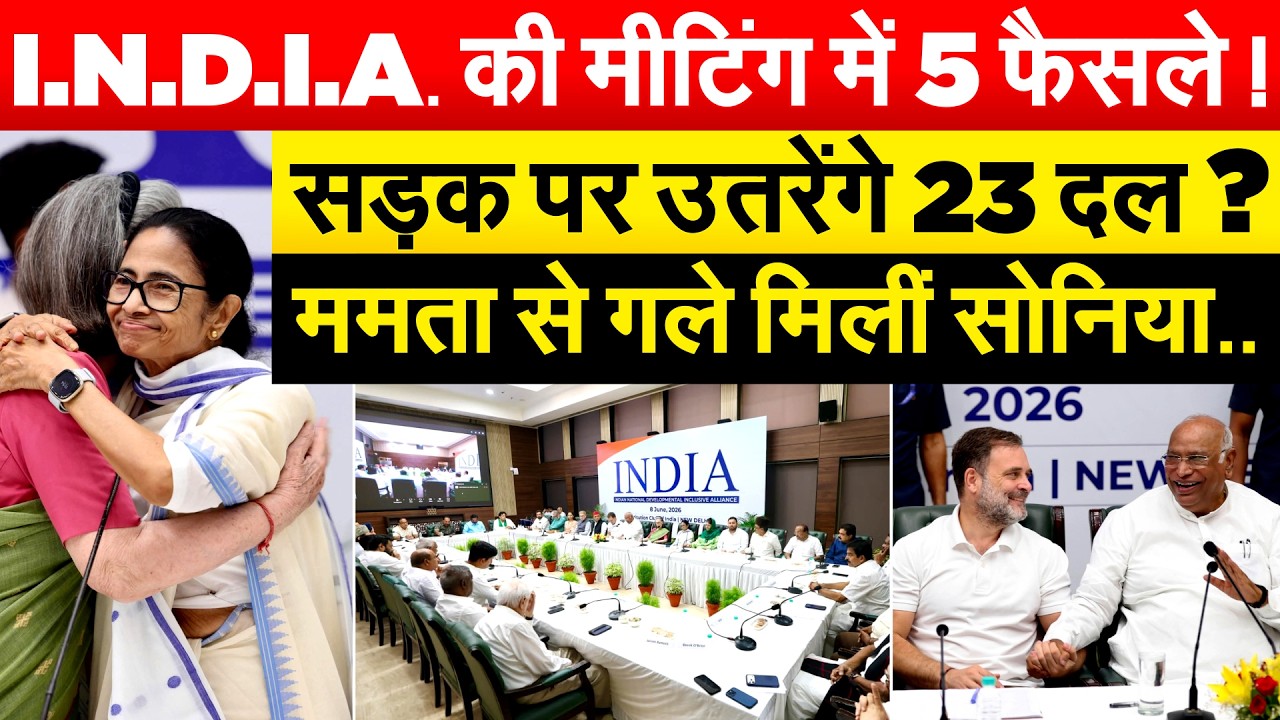 I.N.D.I.A. की मीटिंग में 5 फैसले ! सड़क पर उतरेंगे 23 दल ? ममता से गले मिलीं सोनिया..