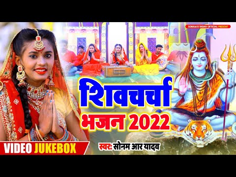 Upload mp3 to YouTube and audio cutter for #Video_Jukebox | Shiv Charcha Bhajan | Non Stop Shiv Charcha | #Sonam R Yadav | Top 10 Shiv Charcha download from Youtube