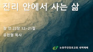 진리 안에서 사는 삶