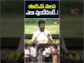 బీఆర్ఎస్‌ పాలన ఎలా వుండేదంటే #cmrevanthreddy #surveyors  #licence  #10tvnews #dharani