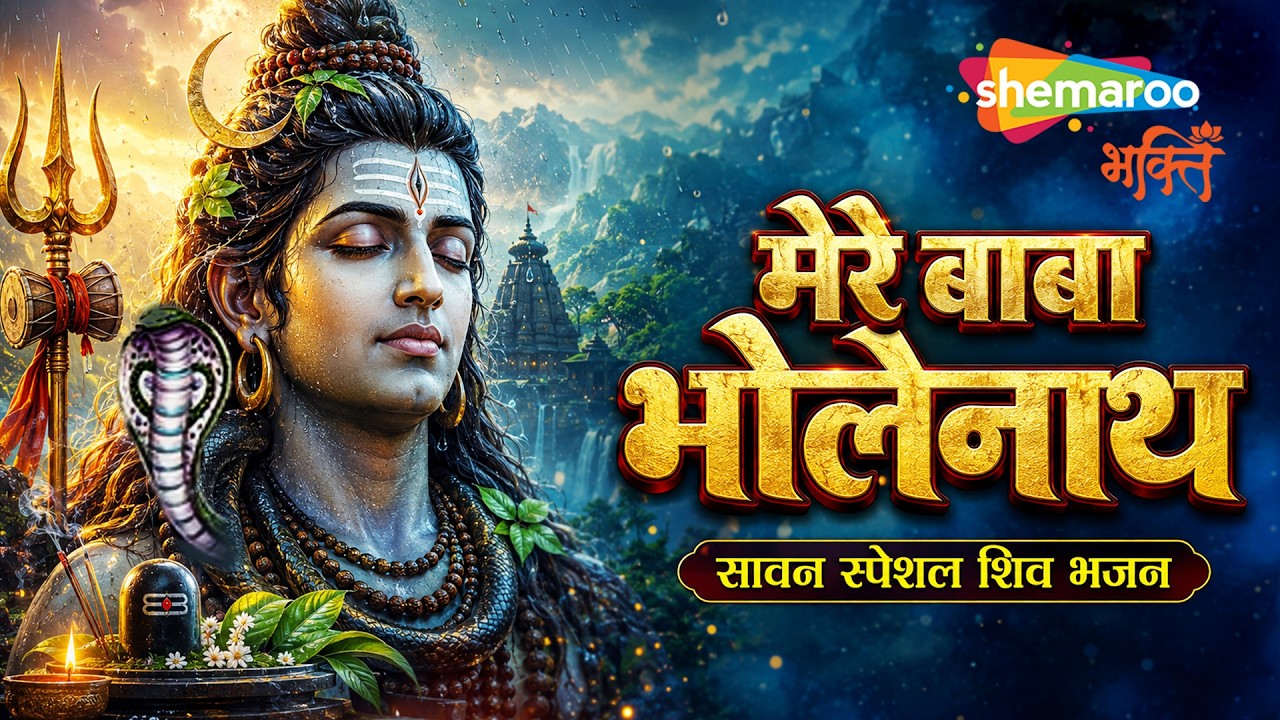 Mere Baba Bholenath | मेरे बाबा भोलेनाथ | Sawan Shiv Bhajan | Sawan Song | Sawan Bhajan | Shiv Song