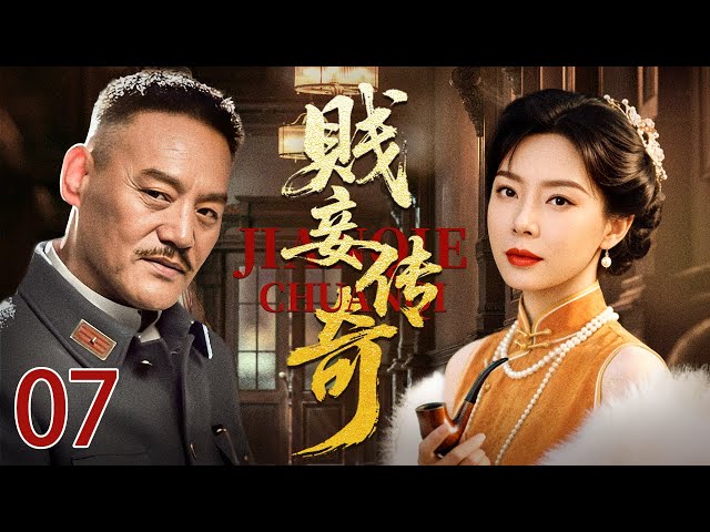 【2025高分民国剧】贱妾传奇07 | 苦命女陈数被军阀强娶做小妾，被逼生子，看她在乱世中如何凭借自己的坚韧与智慧成为一代传奇女侠……