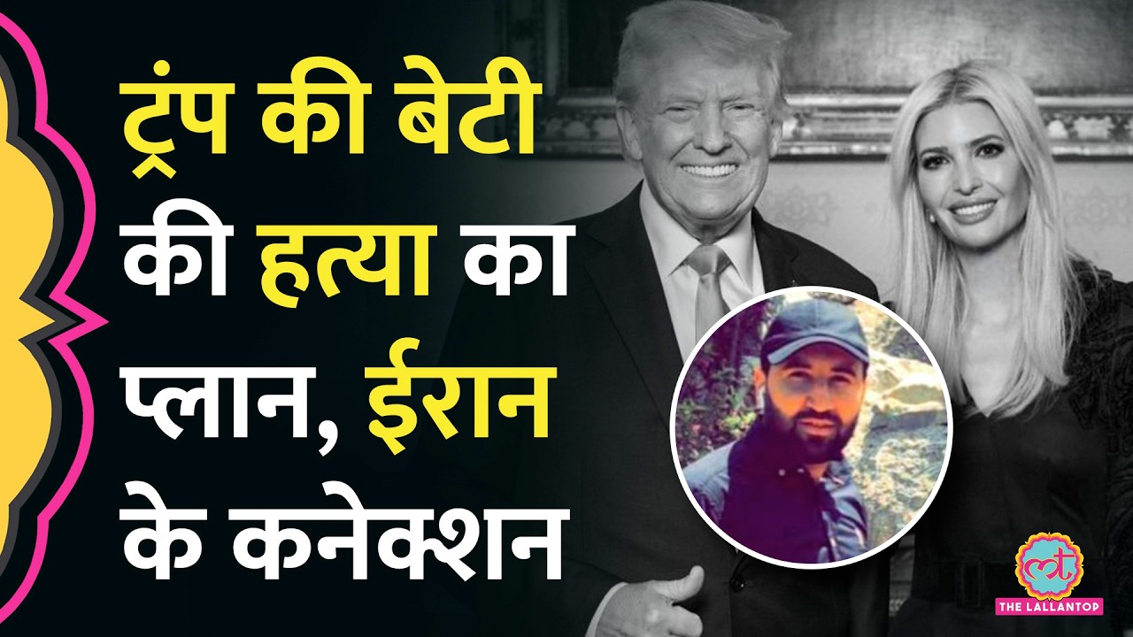 Trump की बेटी Ivanka को मारने की साजिश का खुलासा, Iran में IRGC ने दी थी ट्रेनिंग