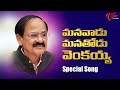 Special Song  On Venkaiah Naidu : Mana Vaadu - Mana Thodu