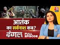 Dangal Full Episode: Poonch में घात लगाकर सेना की गाड़ियों पर फायरिंग | Chitra Tripathi | Aaj Tak