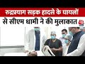 Uttarakhand: Rudraprayag में दर्दनाक हादसा, CM Dhami ने घायलों से AIIMS ऋषिकेश में की मुलाकात