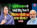 Pakistan में छाई हिन्दू नेता Saveera Parkash, PM Modi पर क्या बोलीं? | Aaj Tak LIVE News