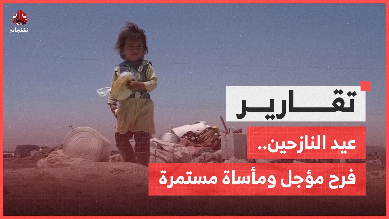 عيد النازحين.. فرح مؤجل ومأساة مستمرة