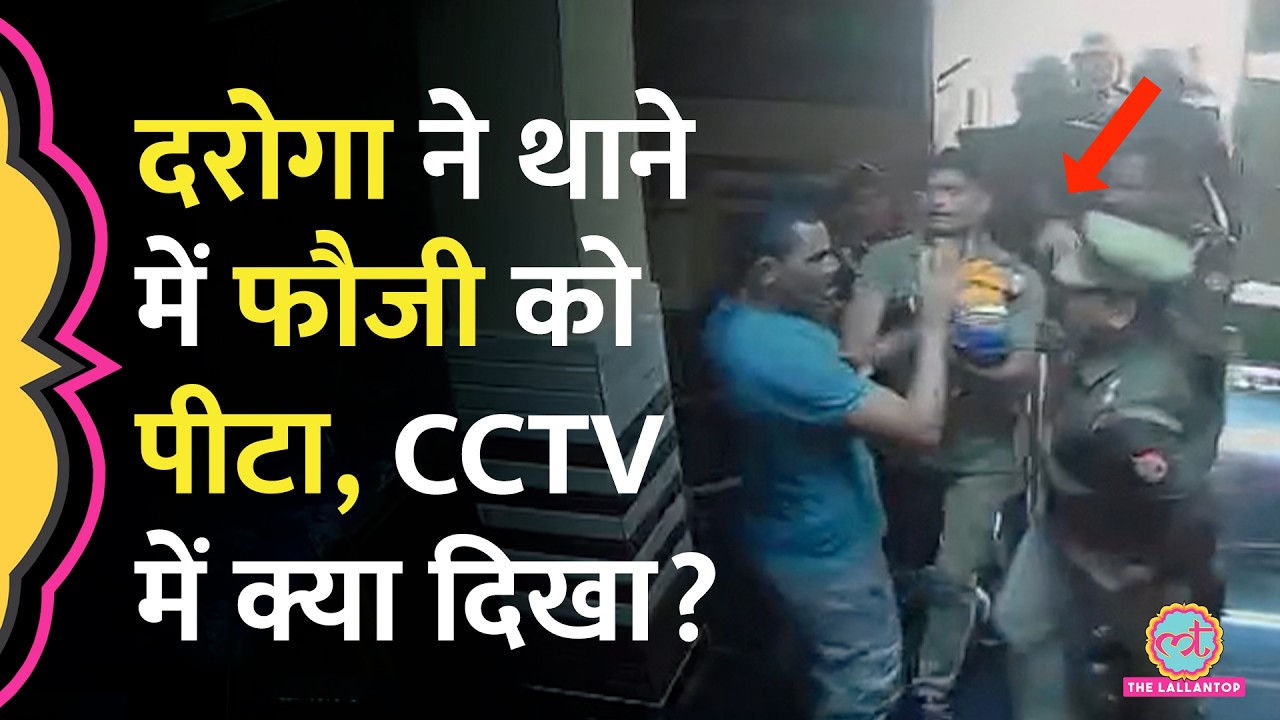 ‘14 सेकेंड में 6 मुक्के…’ Mathura में पुल‍िस ने थाने में फौजी को पीटा, Viral CCTV Video का सच क्या?