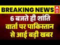 Iran US War Update: 6 बजते ​ही शांतिवार्ता पर Pakistan से आई बड़ी खबर | Trump | Hormuz | Breaking