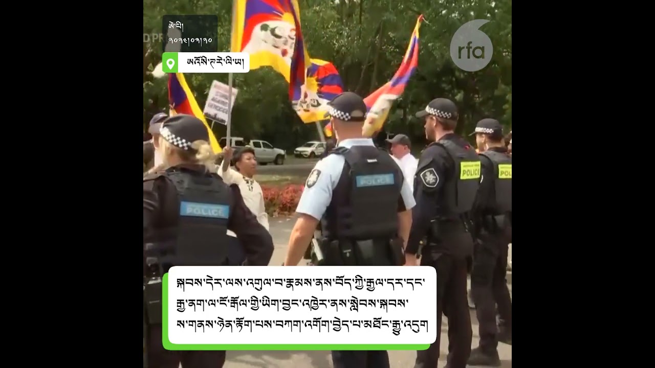 ཝང་ཡི་ཨའོསི་ཊརེ་ལི་ཡར་སླེབས་པ་དང་བསྟུན་བོད་མིས་ངོ་རྒོལ། Protesters carrying Tibetan flags & placards